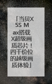 当贝X5S Max搭载X超级画质芯片！四千价位的越级画质体验