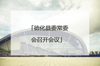 德化县委常委会召开会议