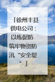 徐州丰县供电公司：以练促防 筑牢物资防汛“安全堤”