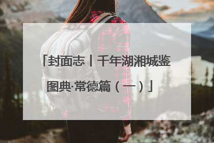 封面志丨千年湖湘城鉴图典·常德篇（一）