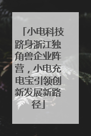 小电科技跻身浙江独角兽企业阵营，小电充电宝引领创新发展新路径