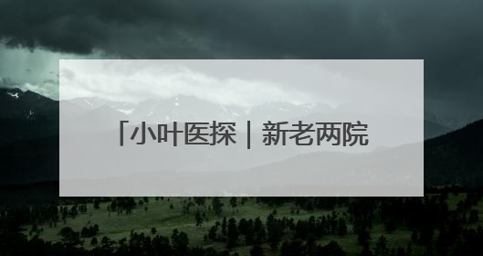 小叶医探｜新老两院间接驳 安徽省儿童医院开通免费班车