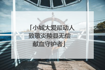 小城大爱最动人 致敬炎陵县无偿献血守护者