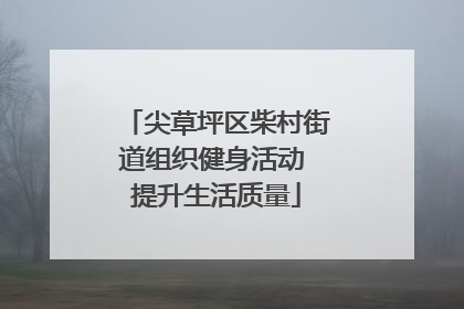 尖草坪区柴村街道组织健身活动 提升生活质量