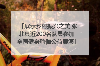 展示乡村振兴之美 张北县近200名队员参加全国健身瑜伽公益展演