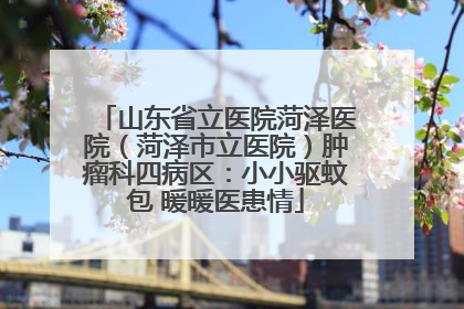 山东省立医院菏泽医院（菏泽市立医院）肿瘤科四病区：小小驱蚊包 暖暖医患情