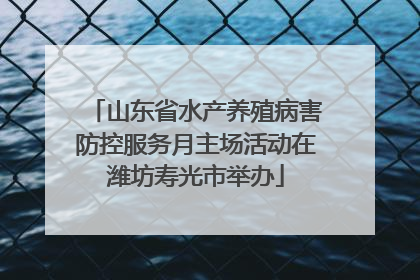 山东省水产养殖病害防控服务月主场活动在潍坊寿光市举办