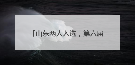 山东两人入选，第六届蔡崇信以体树人校长计划提名校长名单公布！