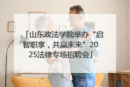 山东政法学院举办“启智职享，共赢未来”2025法律专场招聘会