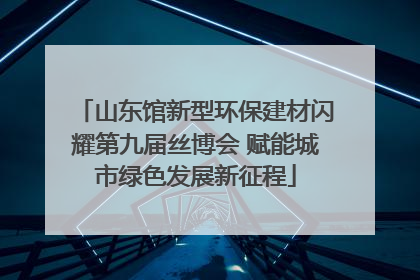 山东馆新型环保建材闪耀第九届丝博会 赋能城市绿色发展新征程