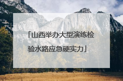 山西举办大型演练检验水路应急硬实力