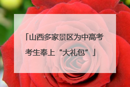 山西多家景区为中高考考生奉上“大礼包”