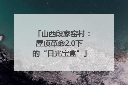 山西段家窑村：屋顶革命2.0下的“日光宝盒”