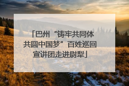 巴州“铸牢共同体 共圆中国梦”百姓巡回宣讲团走进尉犁