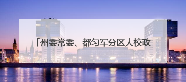 州委常委、都匀军分区大校政治委员王文建到独山县调研