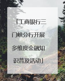 工商银行三门峡分行开展多维度金融知识普及活动