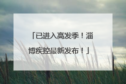 已进入高发季！淄博疾控最新发布！