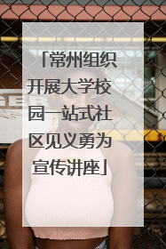 常州组织开展大学校园一站式社区见义勇为宣传讲座