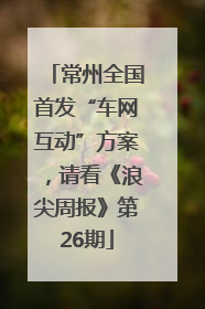 常州全国首发“车网互动”方案，请看《浪尖周报》第26期