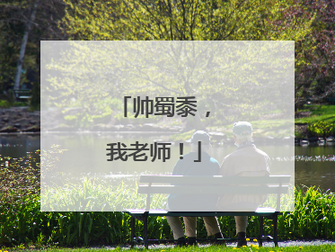 帅蜀黍，我老师！
