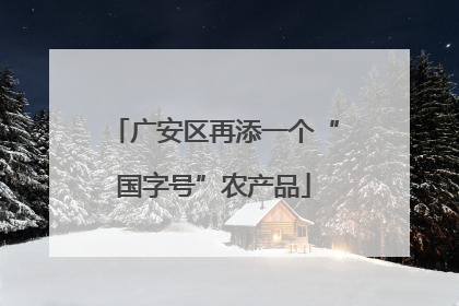 广安区再添一个“国字号”农产品