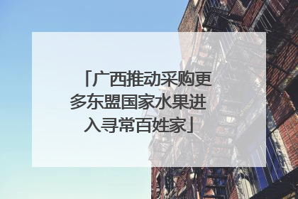 广西推动采购更多东盟国家水果进入寻常百姓家