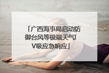 广西海事局启动防御台风等极端天气IV级应急响应