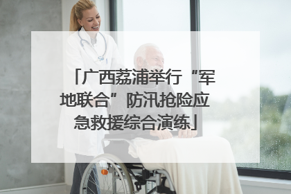 广西荔浦举行“军地联合”防汛抢险应急救援综合演练