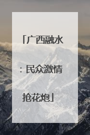 广西融水：民众激情抢花炮