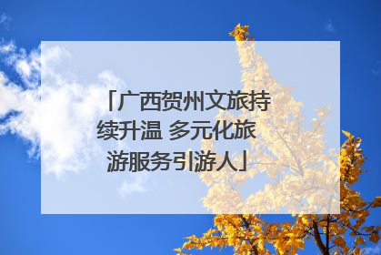 广西贺州文旅持续升温 多元化旅游服务引游人
