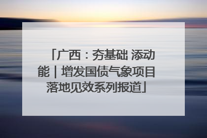 广西：夯基础 添动能｜增发国债气象项目落地见效系列报道