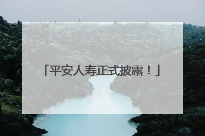 平安人寿正式披露！