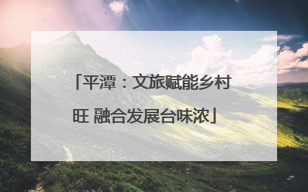 平潭：文旅赋能乡村旺 融合发展台味浓