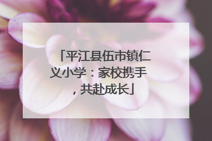 平江县伍市镇仁义小学：家校携手，共赴成长