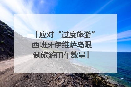 应对“过度旅游” 西班牙伊维萨岛限制旅游用车数量