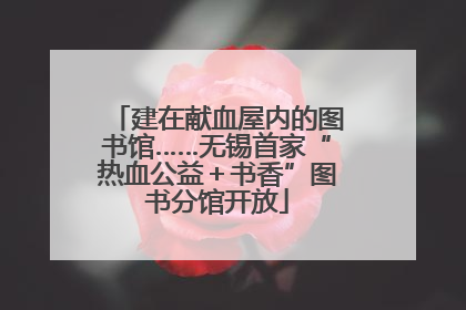 建在献血屋内的图书馆……无锡首家“热血公益＋书香”图书分馆开放