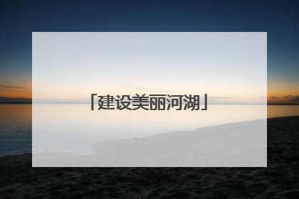 建设美丽河湖