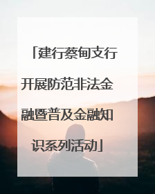 建行蔡甸支行开展防范非法金融暨普及金融知识系列活动