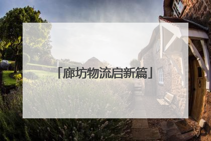 廊坊物流启新篇