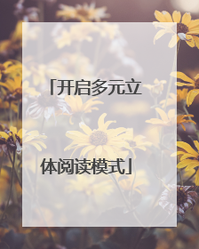 开启多元立体阅读模式