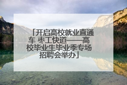 开启高校就业直通车 枣工快道——高校毕业生毕业季专场招聘会举办