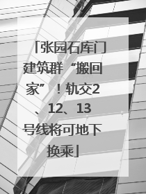 张园石库门建筑群“搬回家”！轨交2、12、13号线将可地下换乘