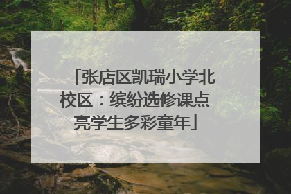 张店区凯瑞小学北校区：缤纷选修课点亮学生多彩童年