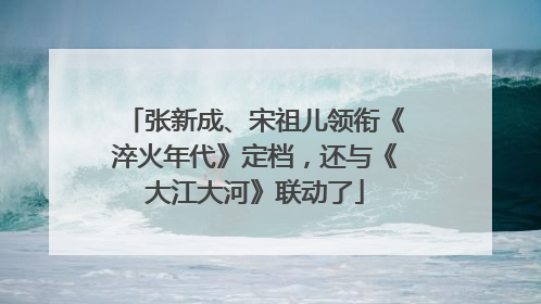 张新成、宋祖儿领衔《淬火年代》定档，还与《大江大河》联动了
