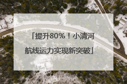 提升80％！小清河航线运力实现新突破