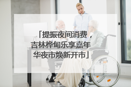 提振夜间消费，吉林桦甸乐享嘉年华夜市焕新开市