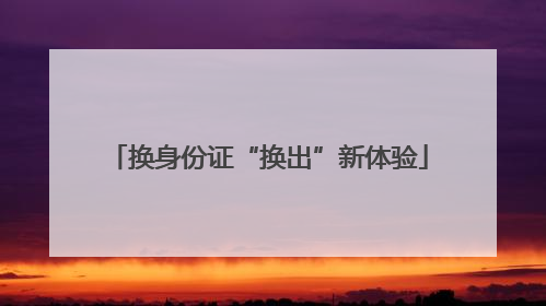 换身份证“换出”新体验