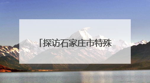 探访石家庄市特殊教育学校：他们的梦想，一样远大