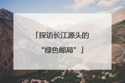 探访长江源头的“绿色邮局”