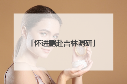 怀进鹏赴吉林调研